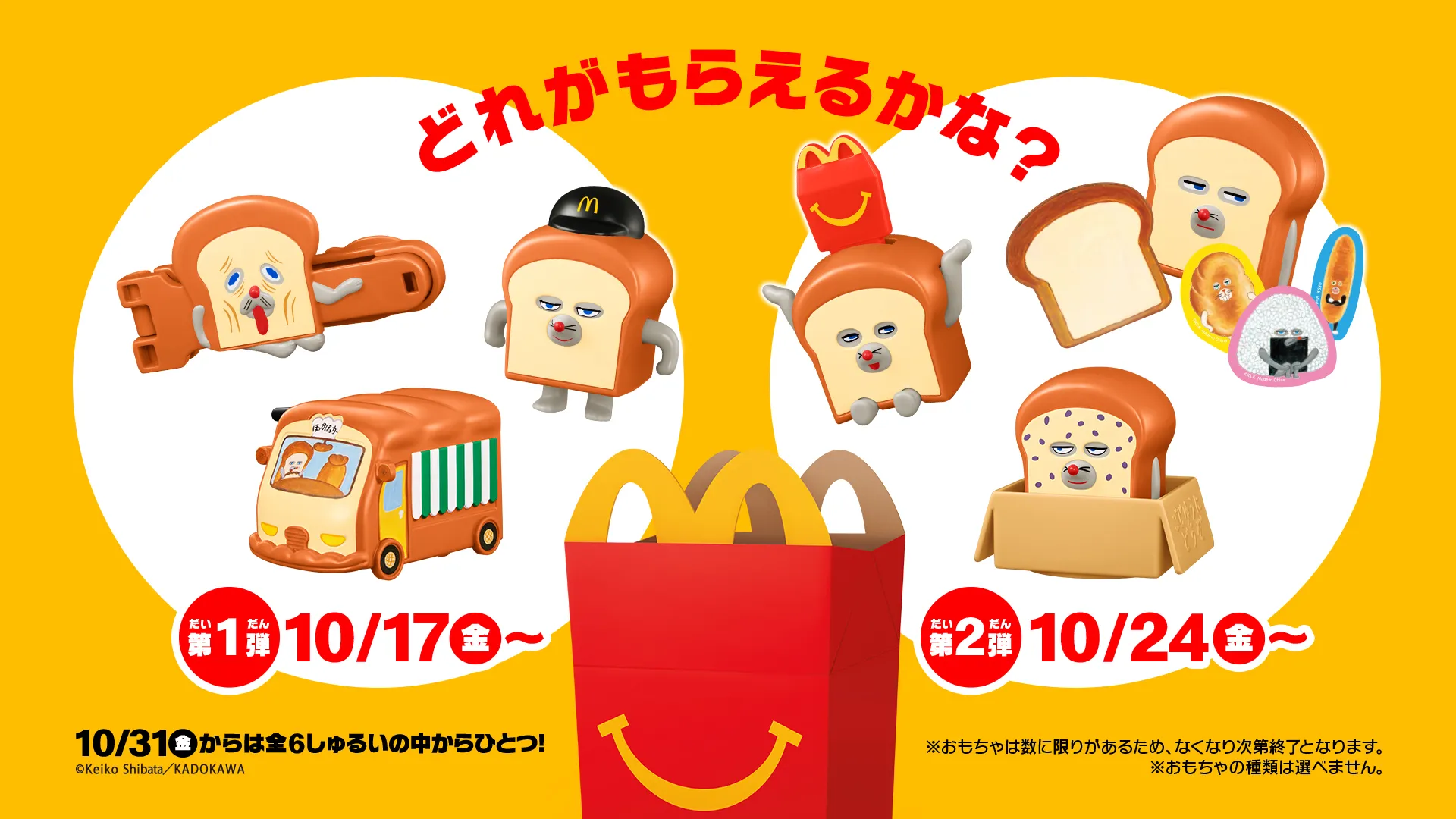 マクドナルド「トムとジェリー」「パンどろぼう」ハッピーセット